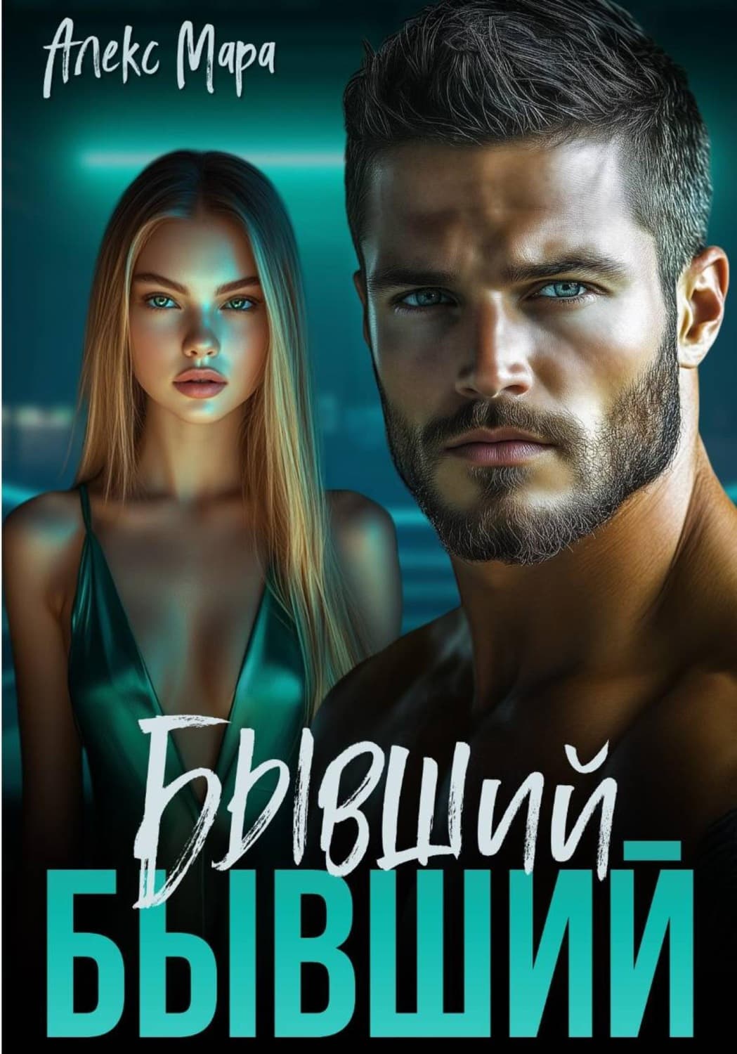 Обложка книги «Бывший бывший» — Анна Мара