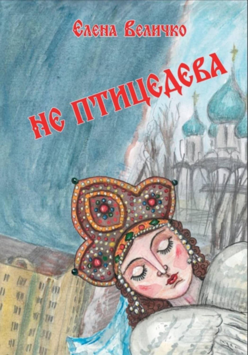 Обложка книги «Не птицедева» — Елена Величко