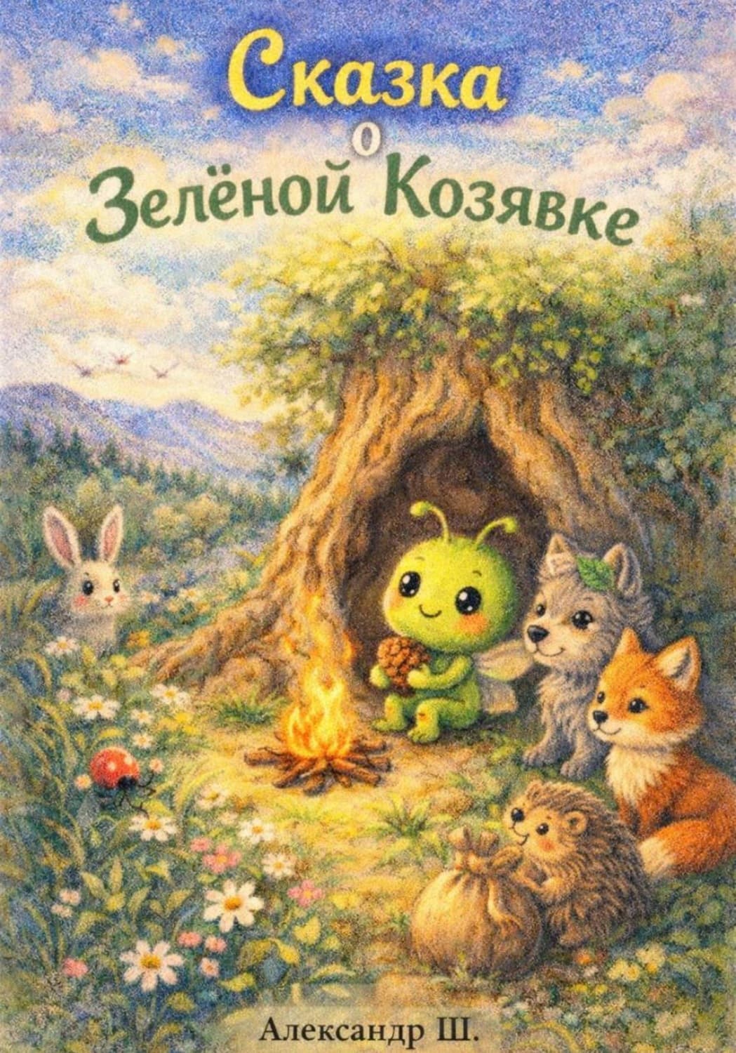 Обложка книги «Сказка о Зелёной Козявке» — А. Ш