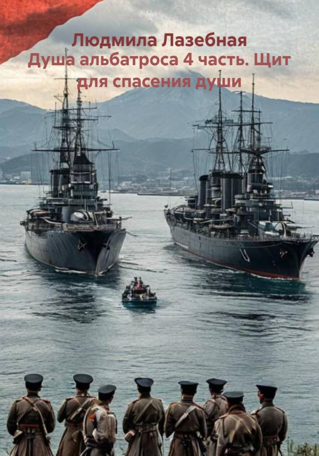 Обложка книги «Душа альбатроса 4 часть. Щит для спасения души» — Людмила Лазебная