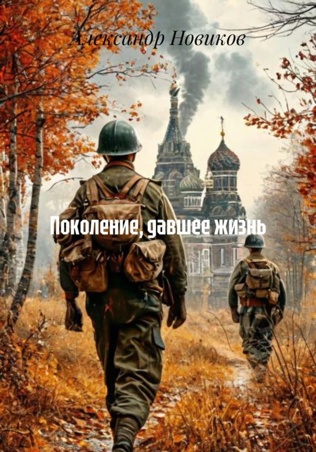 Обложка книги «Поколение, давшее жизнь» — Алексей Новиков