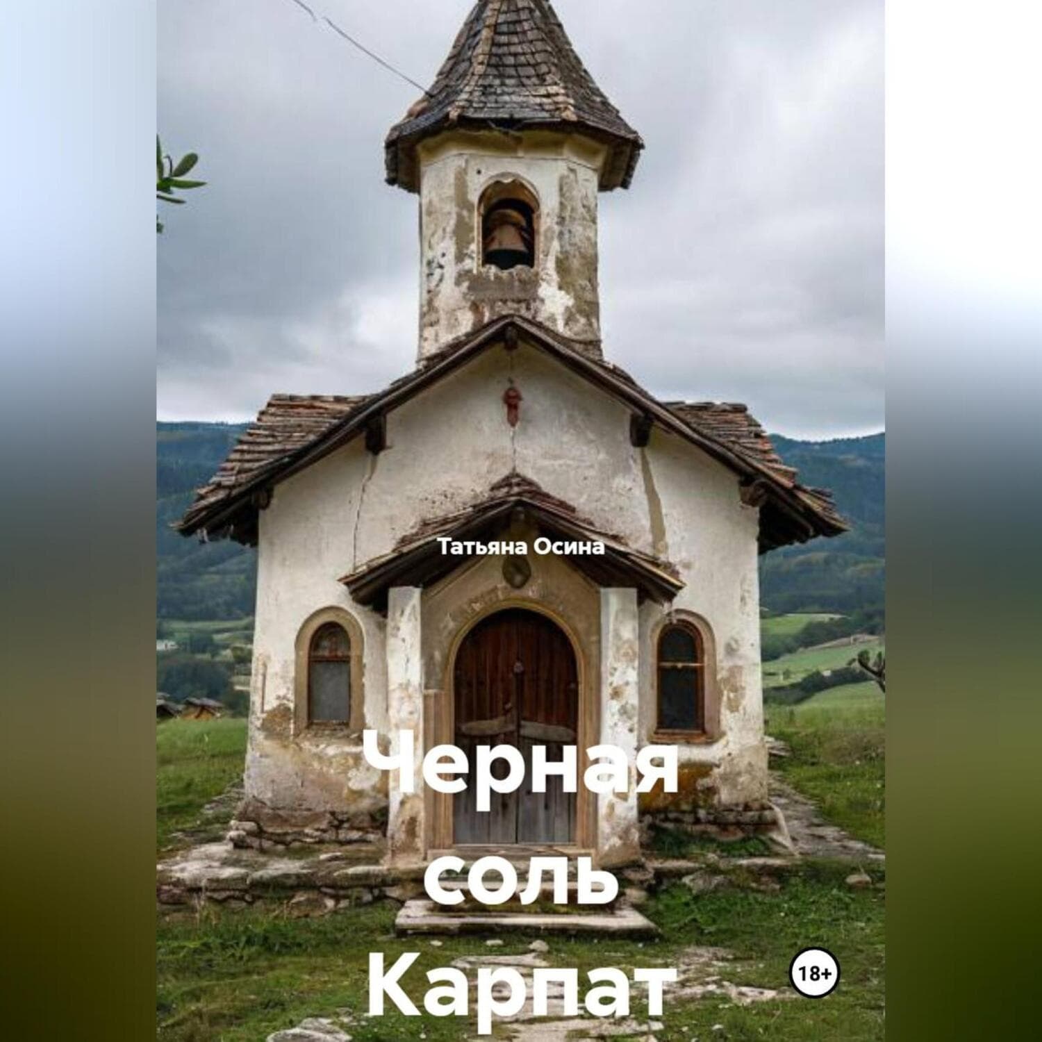 Обложка книги «Черная соль Карпат» — Татьяна Осина