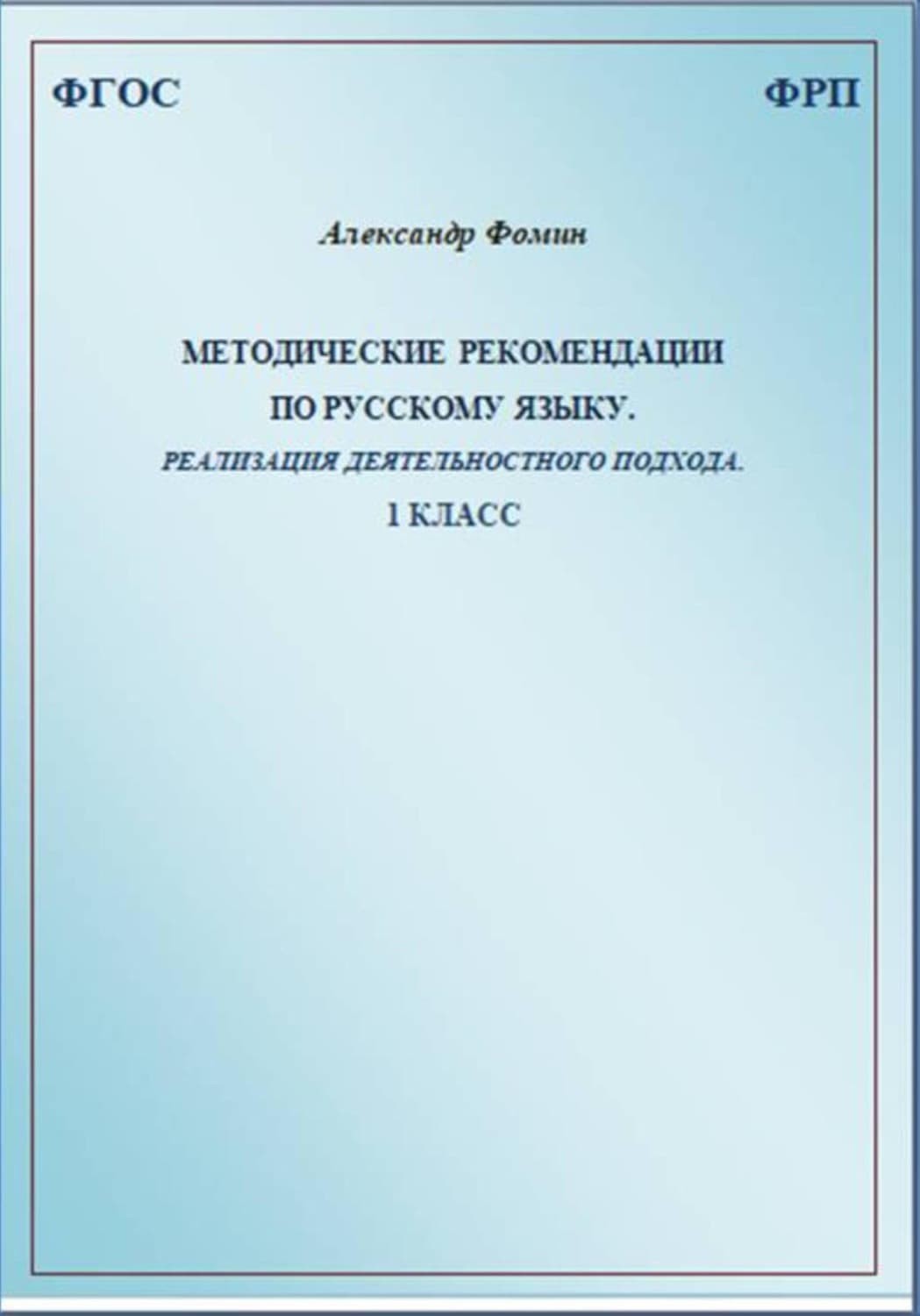Обложка книги «Методические рекомендации по русскому языку. Реализация деятельностного подхода. 1 класс» — Алексей Фомин