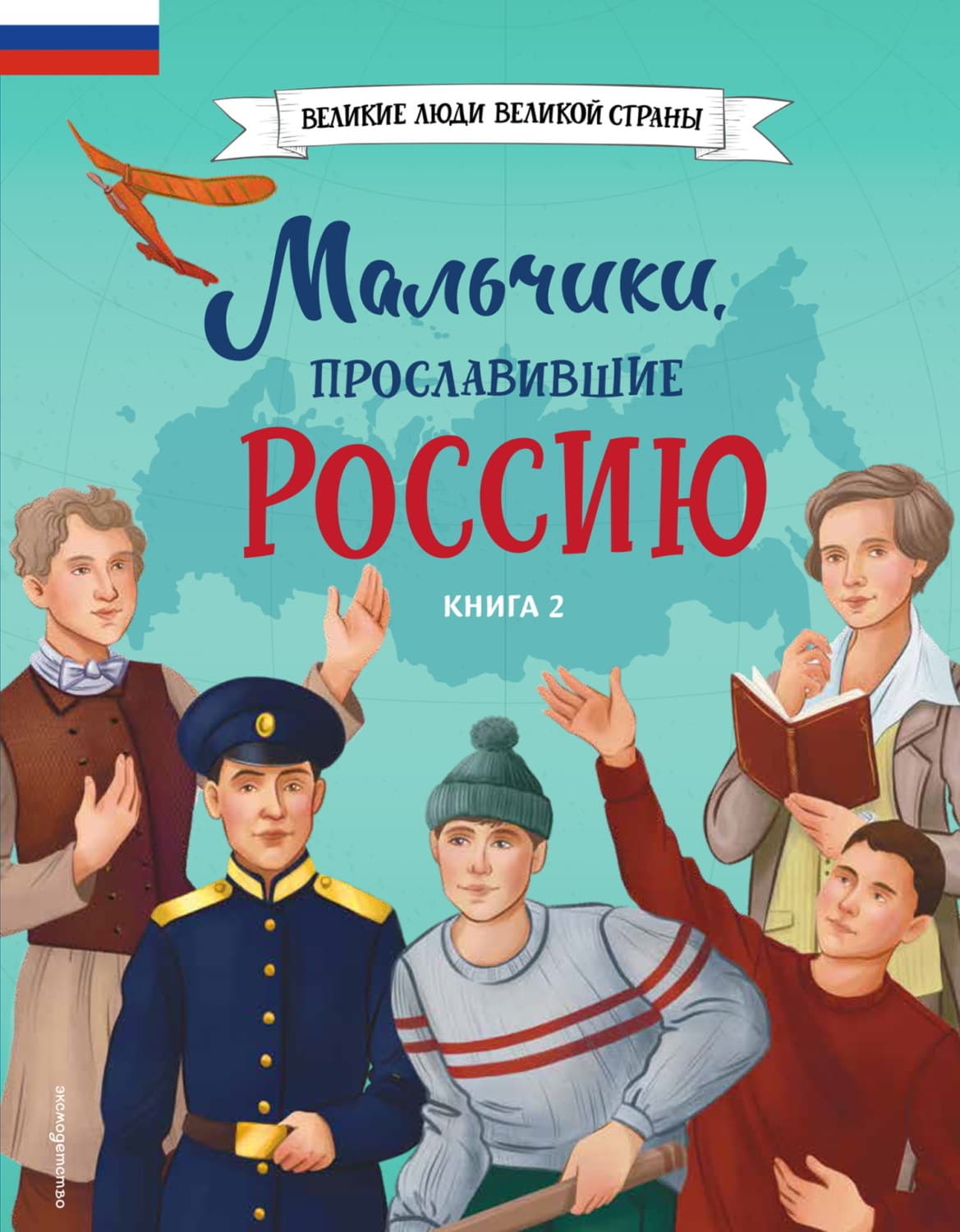 Обложка книги «Мальчики, прославившие Россию. Книга 2» — Игорь Рабинер