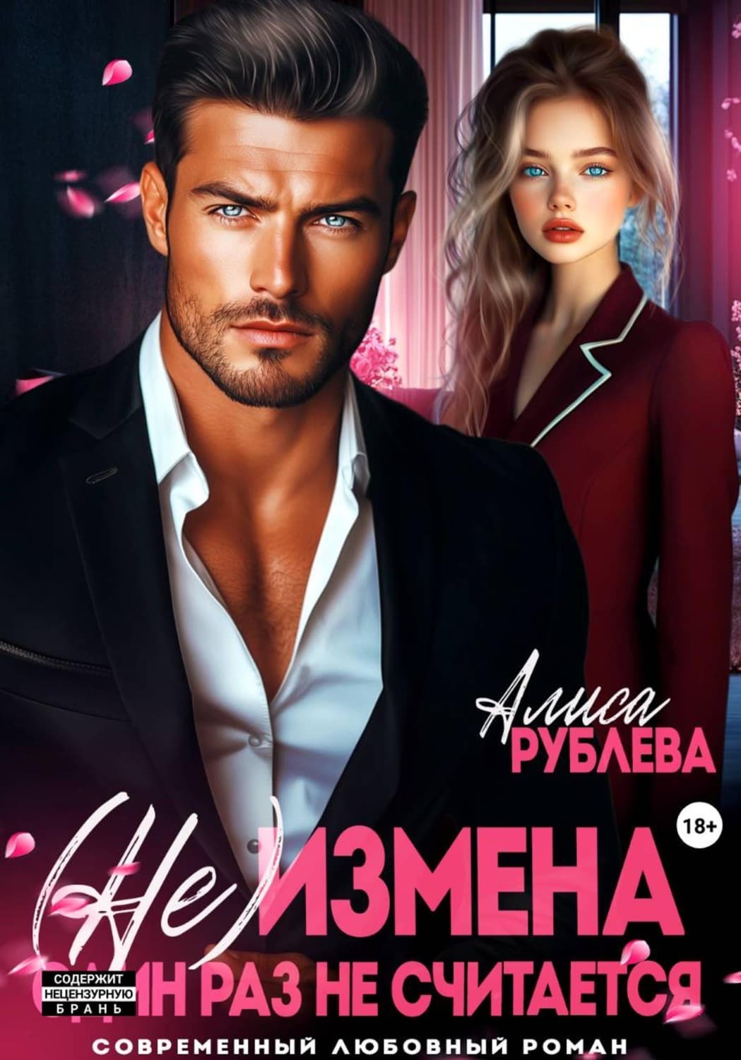Обложка книги «(Не) измена. Один раз не считается» — Алиса Рублева