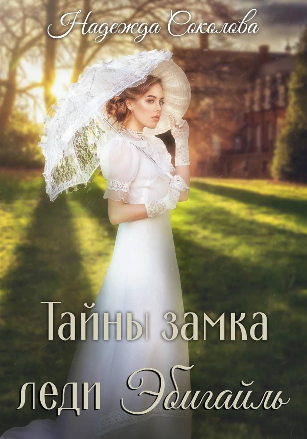 Обложка книги «Тайны замка леди Эбигайль» — Нина Соколова