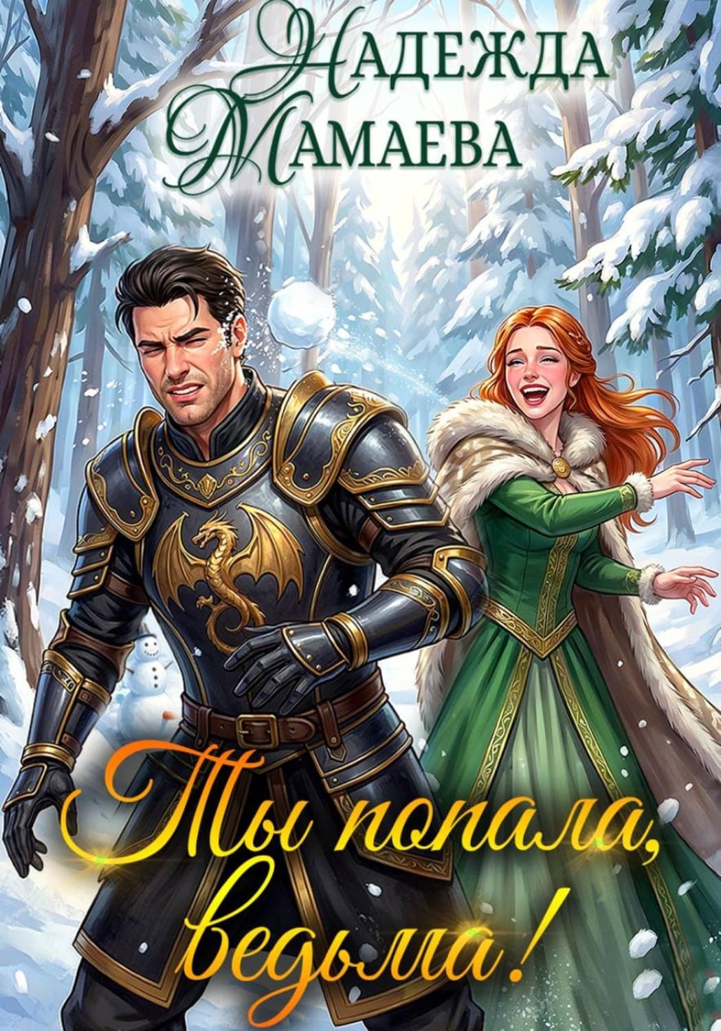 Обложка книги «Ты попала, ведьма!» — Надежда Мамаева