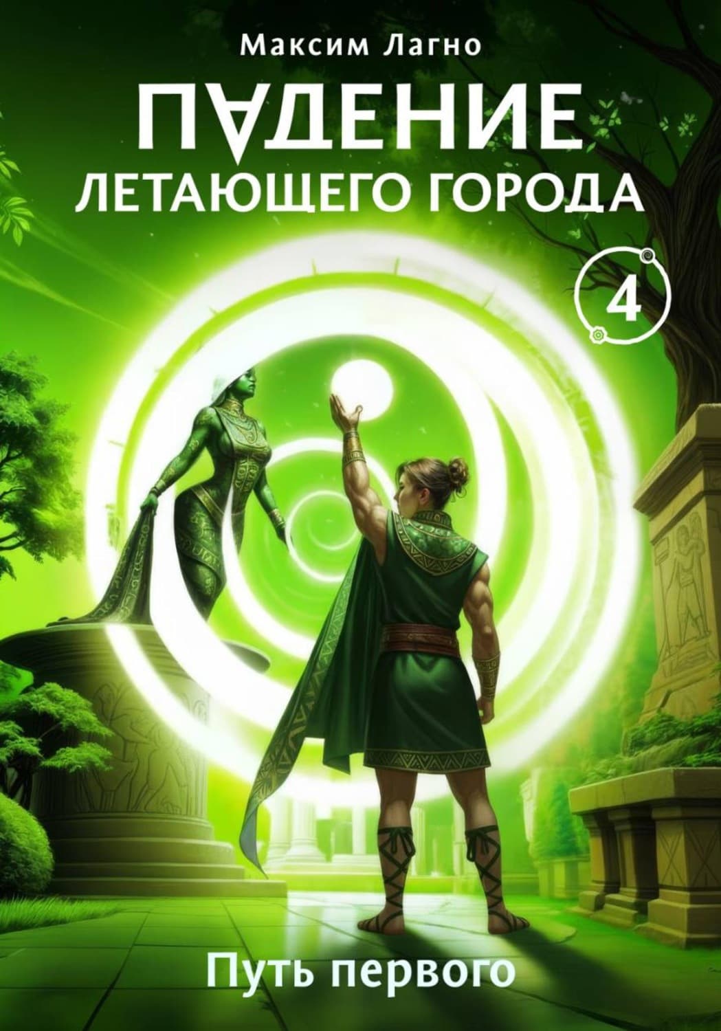 Обложка книги «Падение летающего города 4. Путь первого» — Максим Лагно