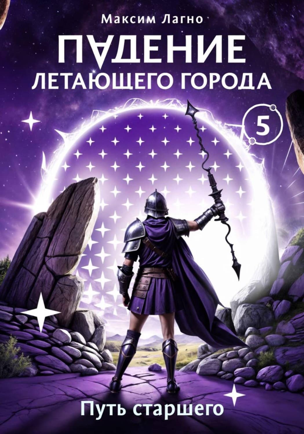 Обложка книги «Падение летающего города 5. Путь старшего» — Максим Лагно