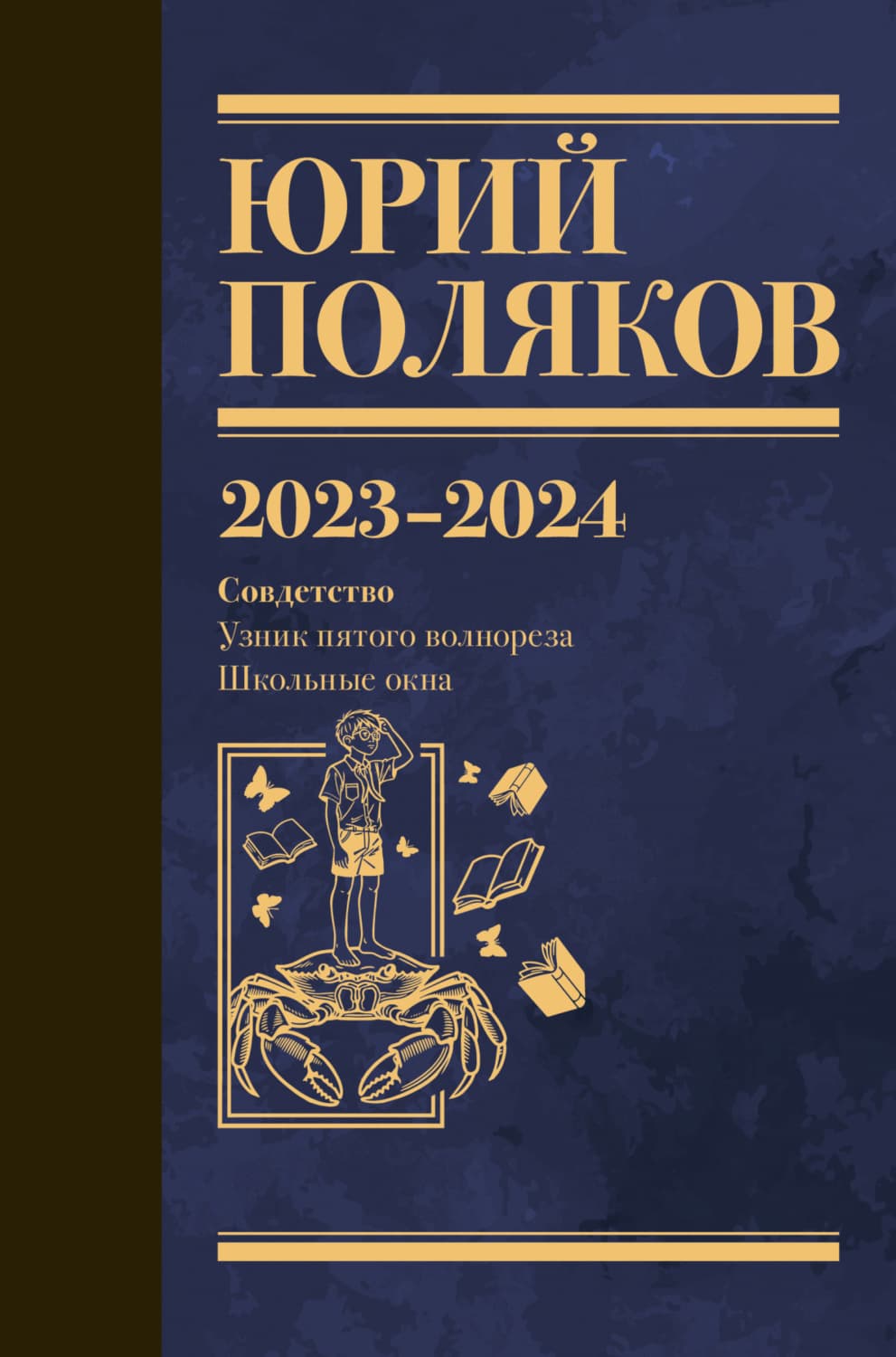 Обложка книги «Собрание сочинений. Том 11. 2023–2024» — Юрий Поляков