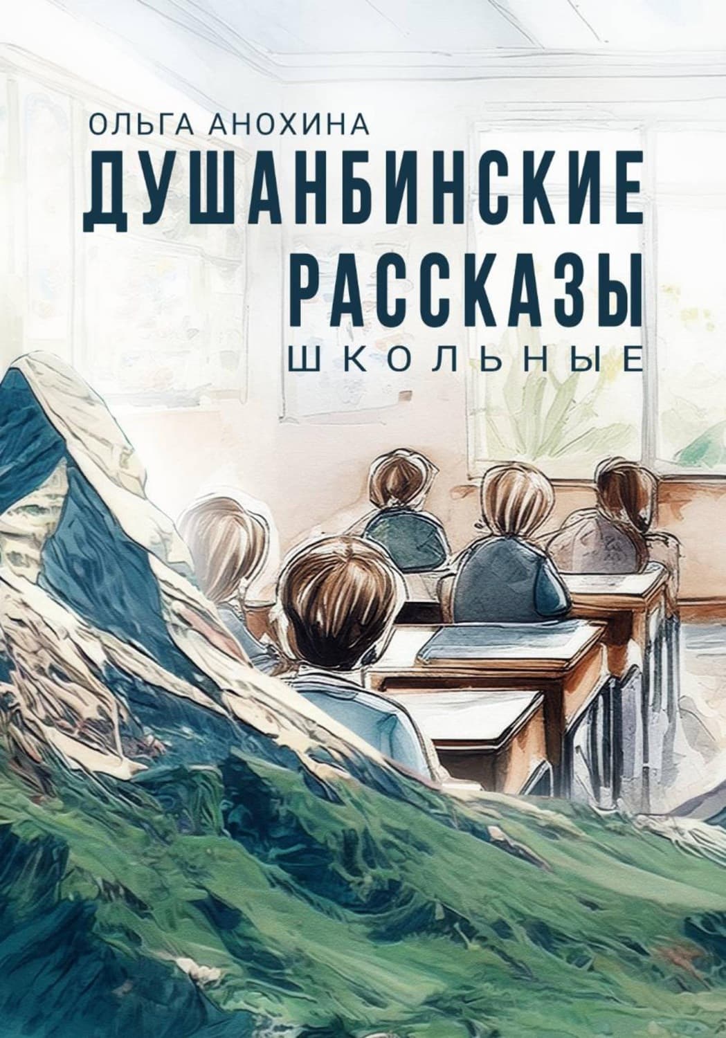 Обложка книги «Душанбинские рассказы. Школьные» — Ольга Анохина