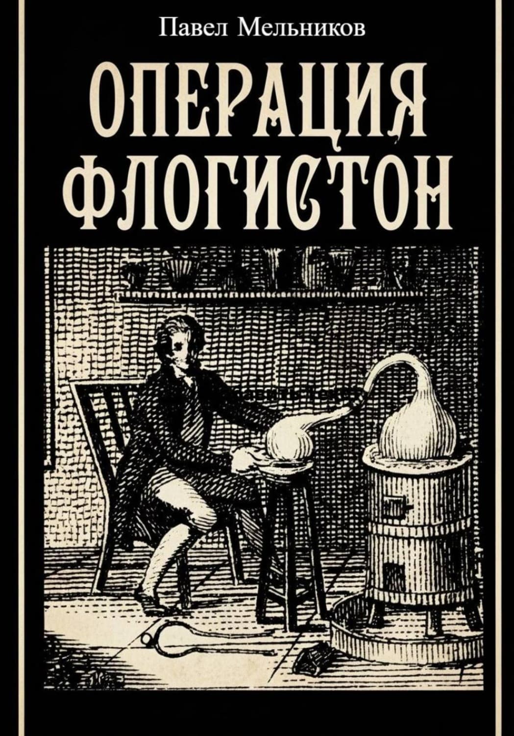 Обложка книги «Операция Флогистон» — Павел Мельников