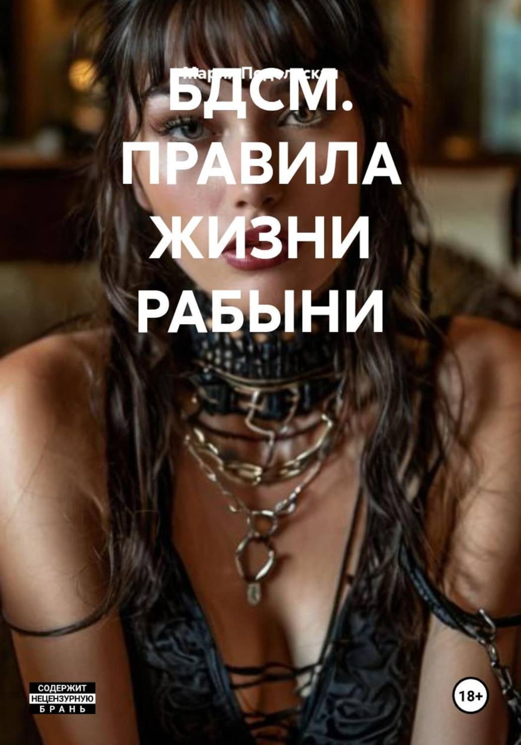 Обложка книги «Бдсм. правила жизни рабыни» — Мария Подольская