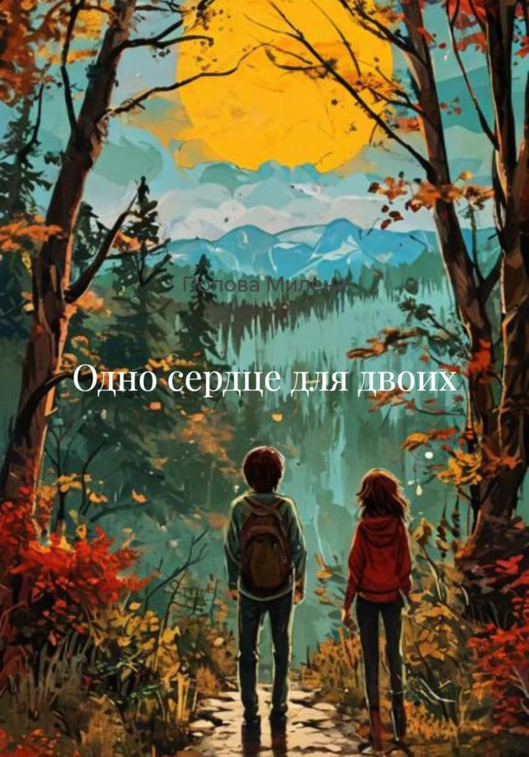 Обложка книги «Одно сердце для двоих» — М. Г. Попова