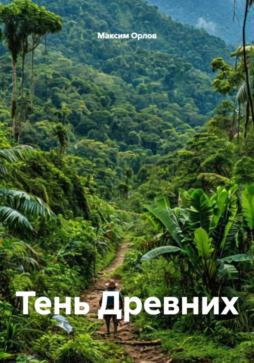 Обложка книги «Тень Древних» — М.А. Орлов