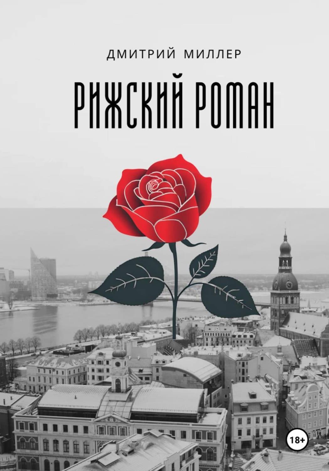 Обложка книги «Рижский роман» — Джули Миллер