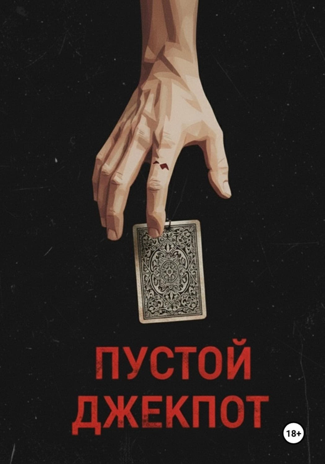 Обложка книги «Пустой джекпот» — Айнагуль Рабаева