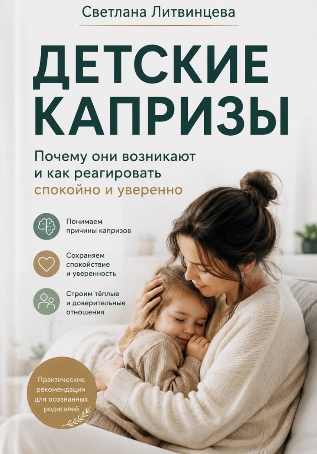 Обложка книги «Детские капризы. Почему они возникают и как реагировать спокойно и уверенно» — Светлана Литвинцева