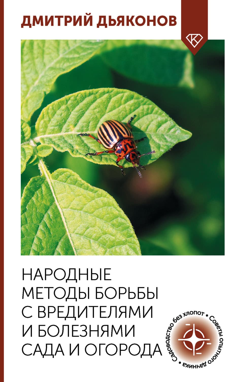 Обложка книги «Народные методы борьбы с вредителями и болезнями сада и огорода» — Дмитрий Дьяконов