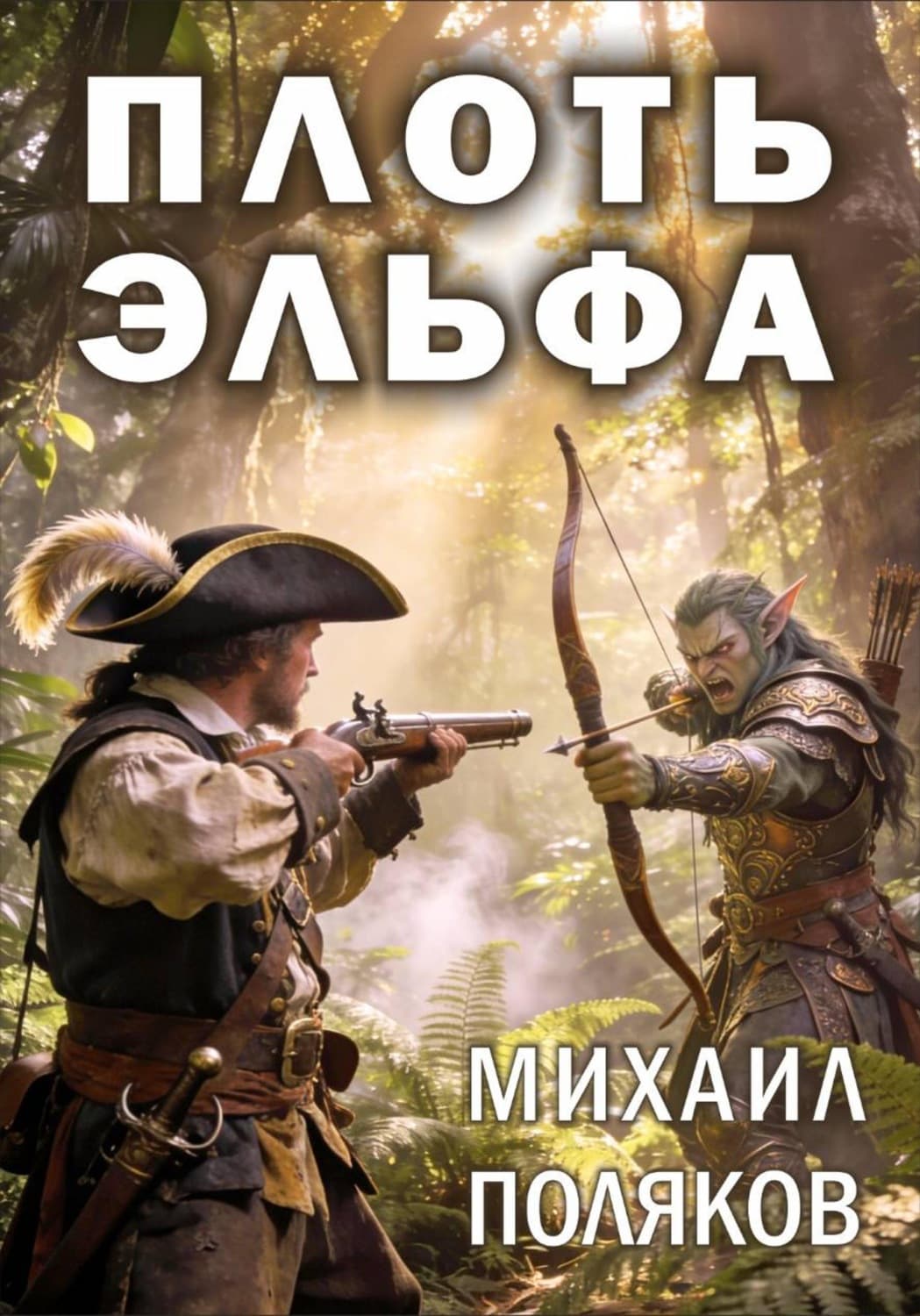Обложка книги «Плоть эльфа» — Михаил Поляков