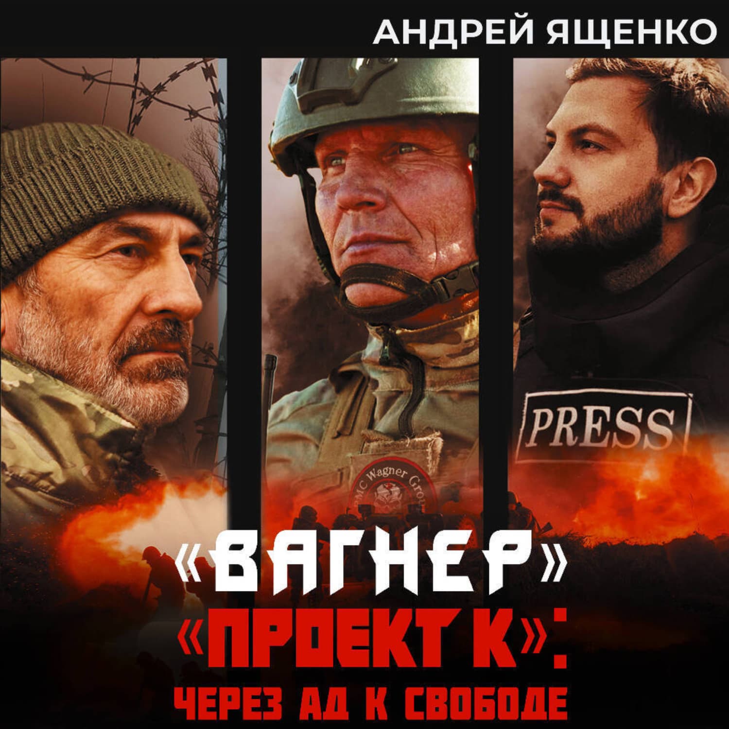 Обложка книги ««Вагнер». «Проект К»: через ад к свободе» — Анна Ященко