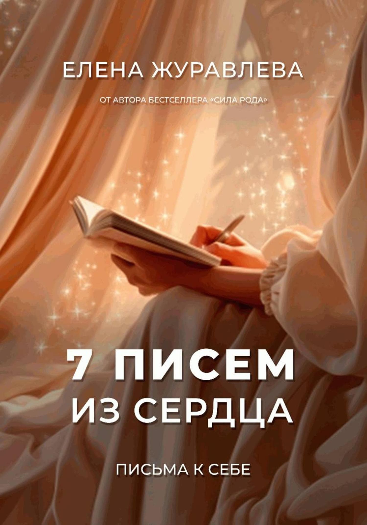 Обложка книги «7 писем из сердца» — Е. В. Журавлева