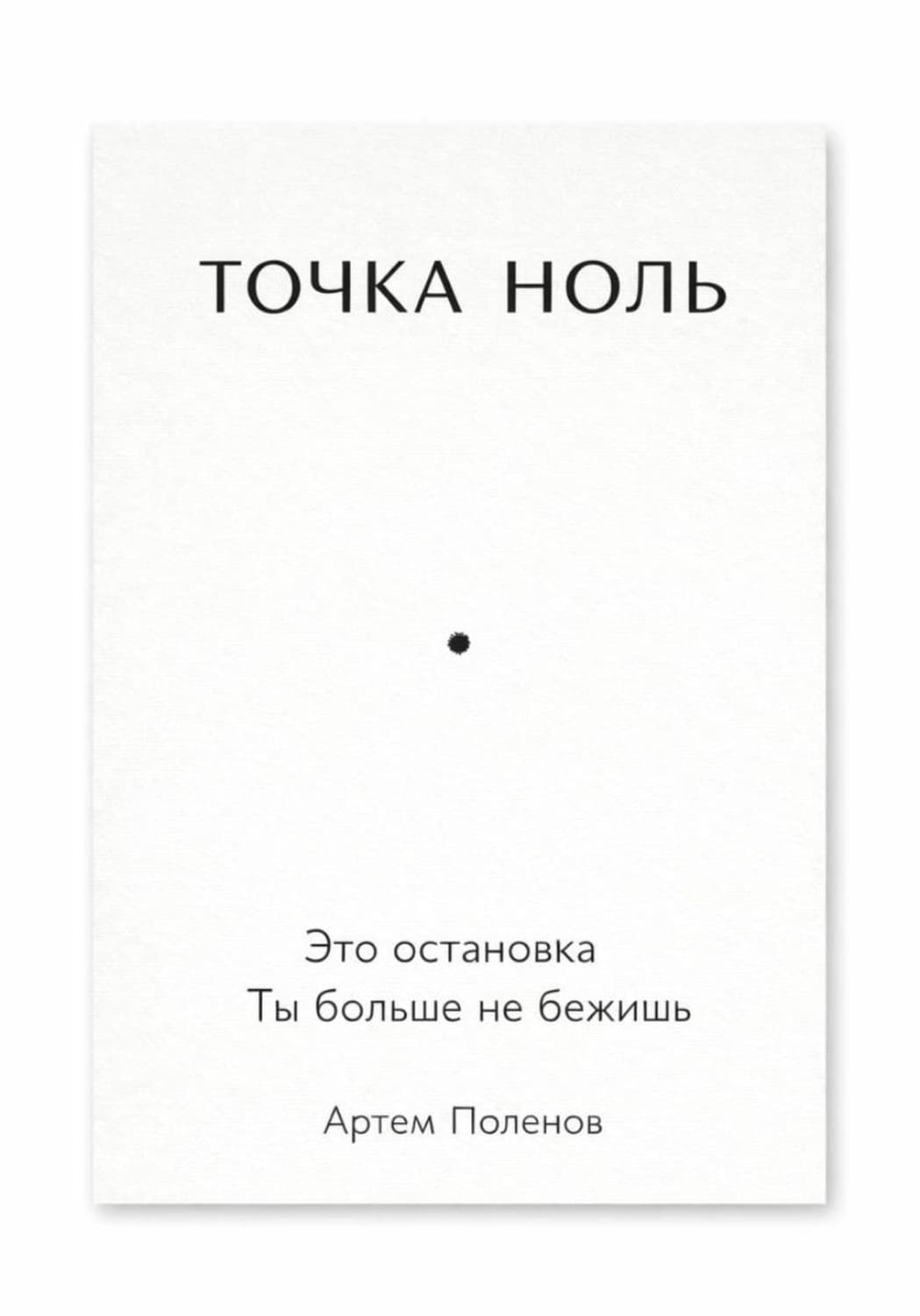 Обложка книги «Точка ноль» — А. Б. Поленов