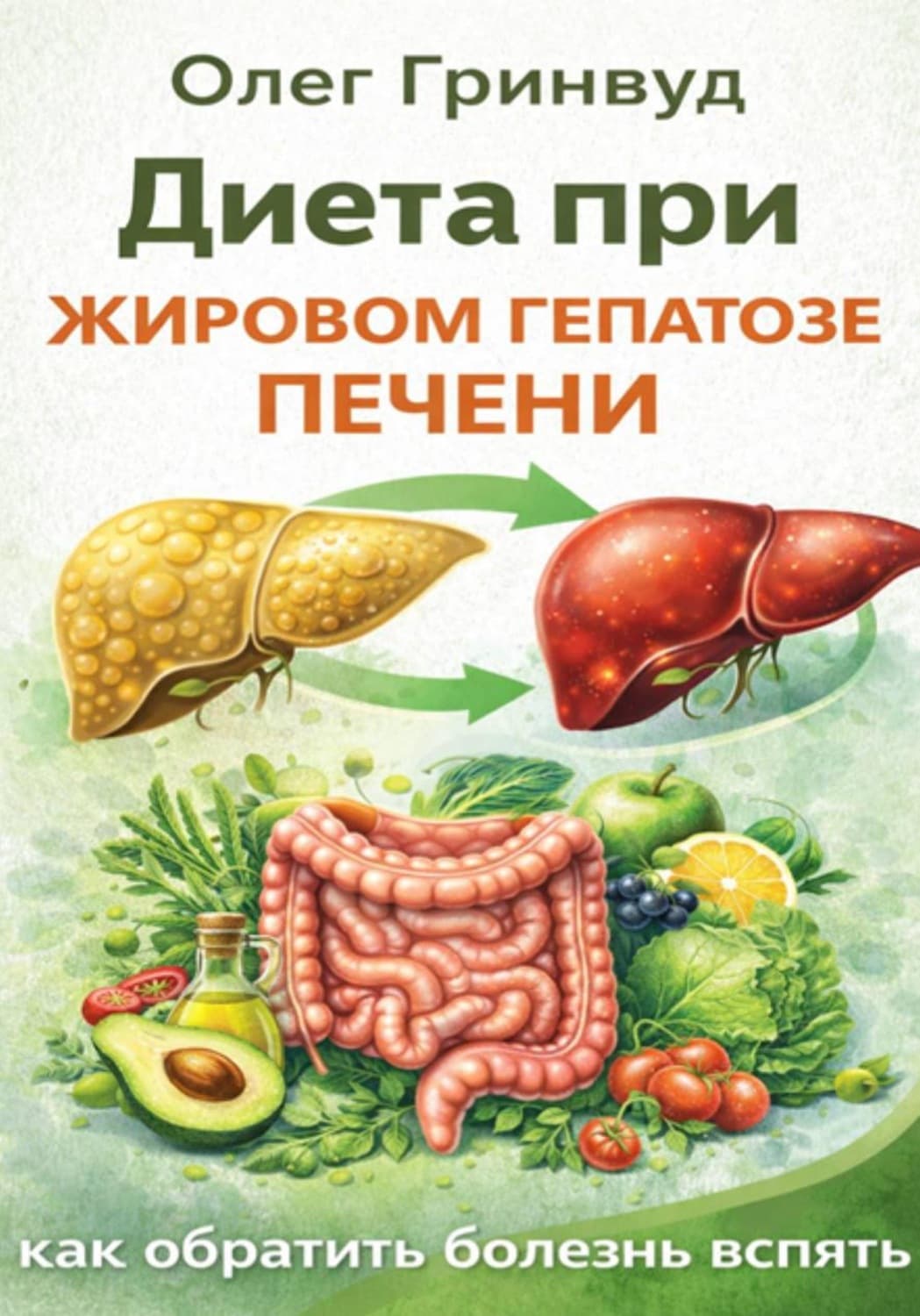 Обложка книги «Диета при жировом гепатозе печени: как обратить болезнь вспять» — Олег Гринвуд