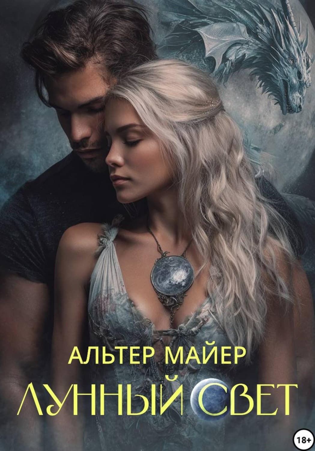 Обложка книги «Лунный свет. Часть 1» — Александр Майер