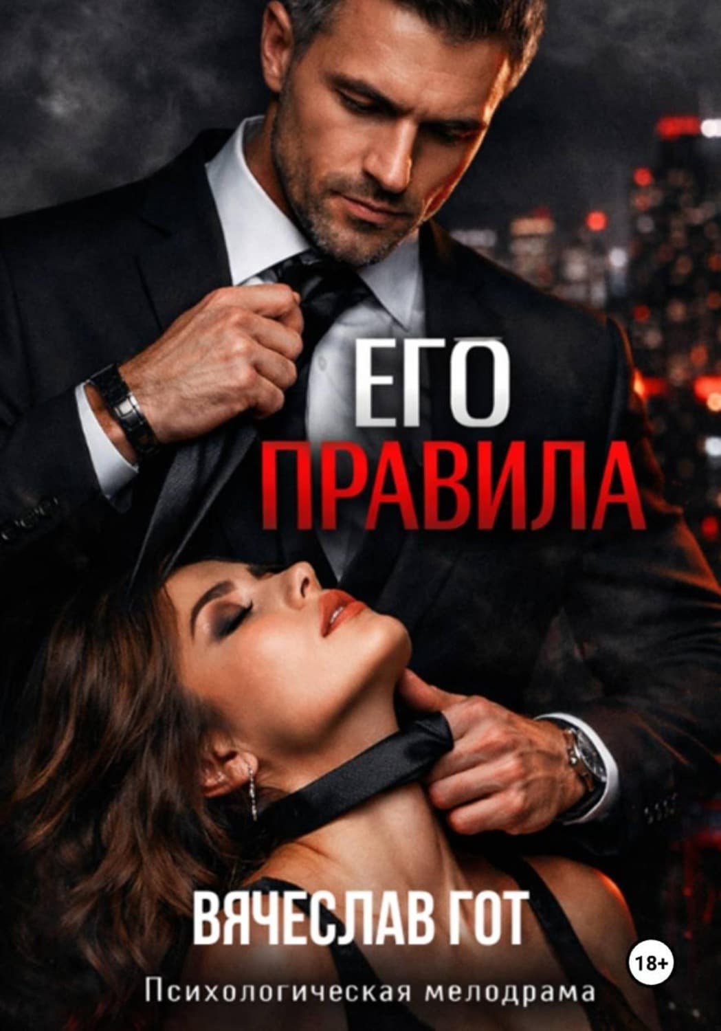 Обложка книги «Его правила» — Вячеслав Гот