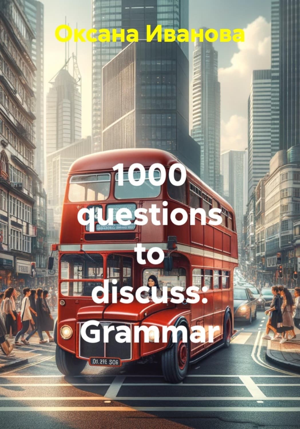 Обложка книги «1000 questions to discuss: Grammar» — О. О. Иванова