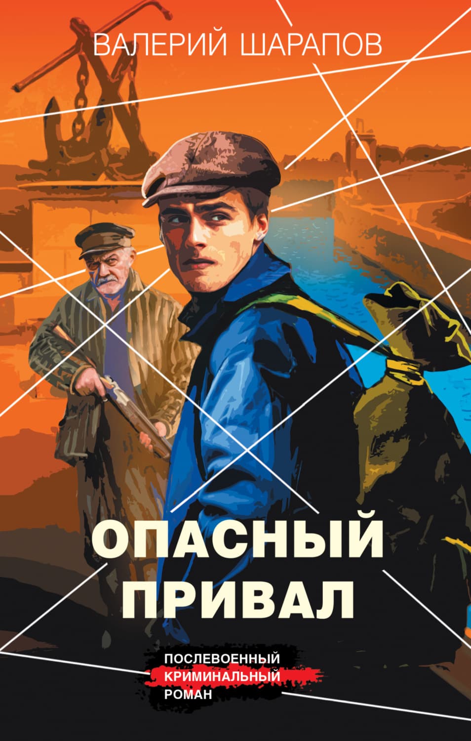 Обложка книги «Опасный привал» — Вадим Шарапов