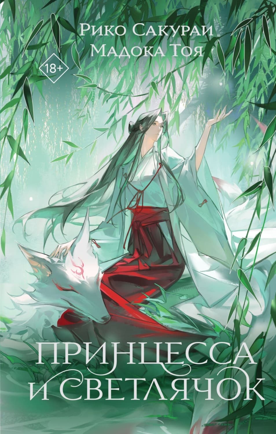 Обложка книги «Принцесса и Светлячок» — Сакураи Рико