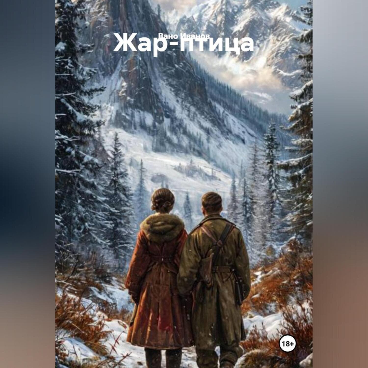 Обложка книги ««Жар-птица. Книга первая: Песня на льду»» — Василий Иванов