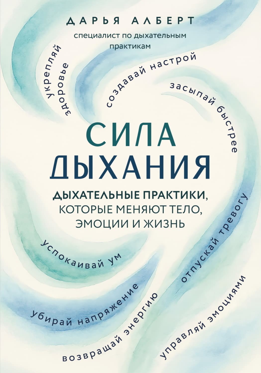 Обложка книги «Сила дыхания. Дыхательные практики, которые меняют тело, эмоции и жизнь» — Делпит Алберт