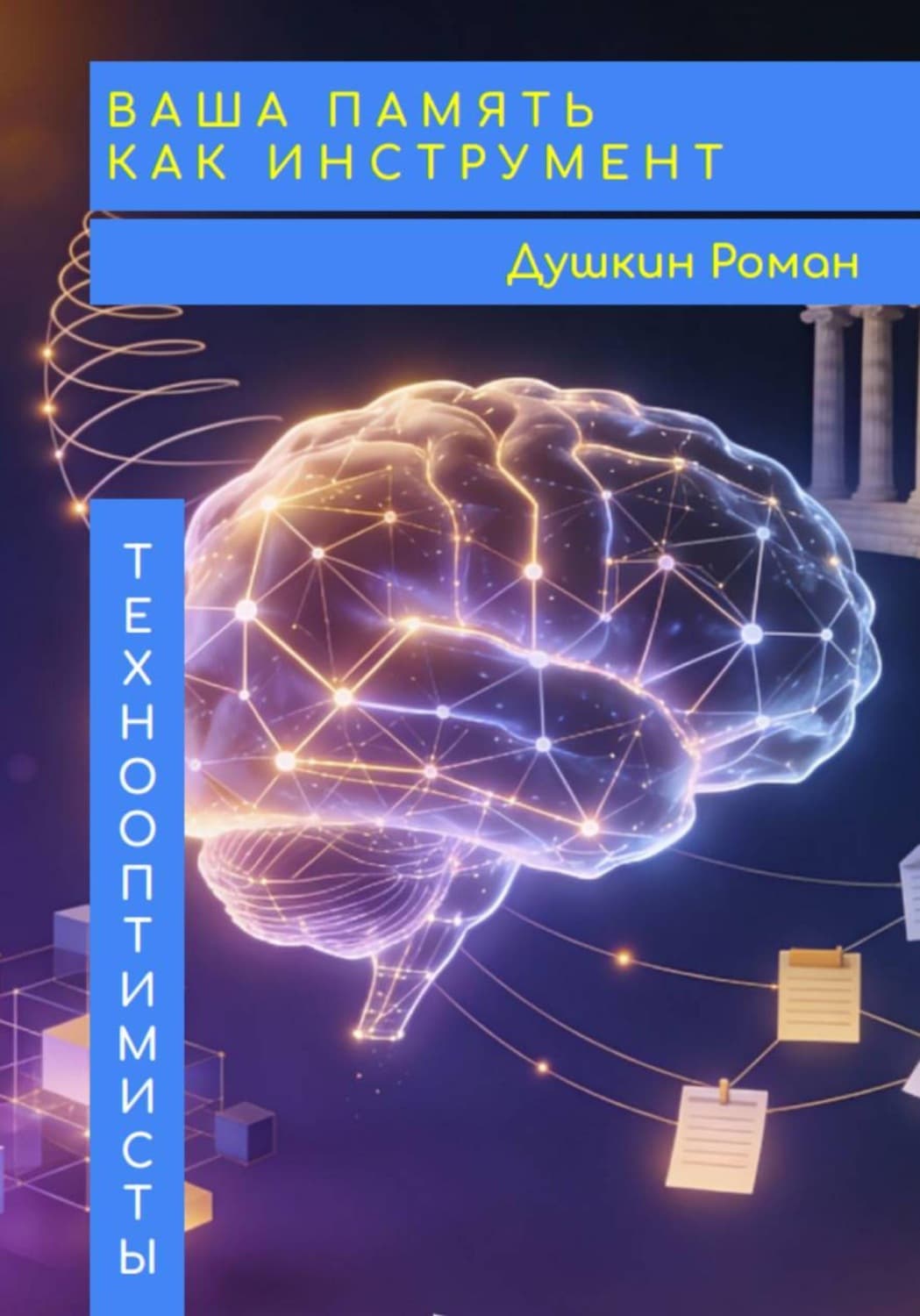 Обложка книги «Ваша память как инструмент» — Роман Душкин