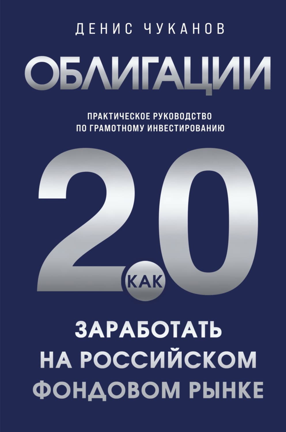 Обложка книги «Облигации 2.0. Практическое руководство по грамотному инвестированию» — Денис Чуканов