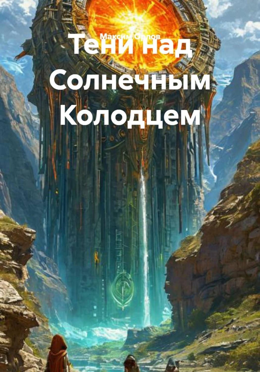 Обложка книги «Тени над Солнечным Колодцем» — М.А. Орлов