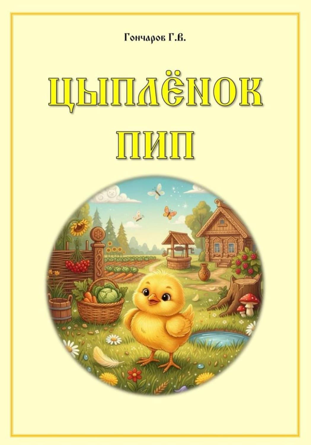 Обложка книги «Цыплёнок Пип» — Геннадий Гончаров