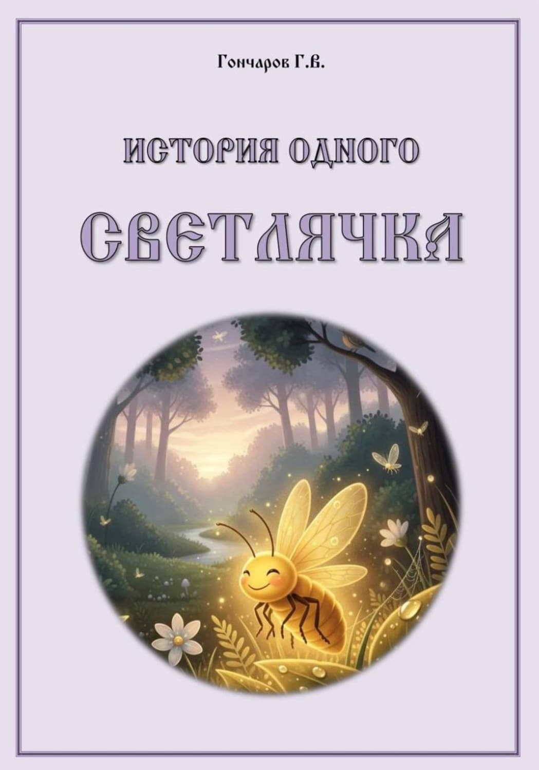 Обложка книги «История одного светлячка» — Геннадий Гончаров