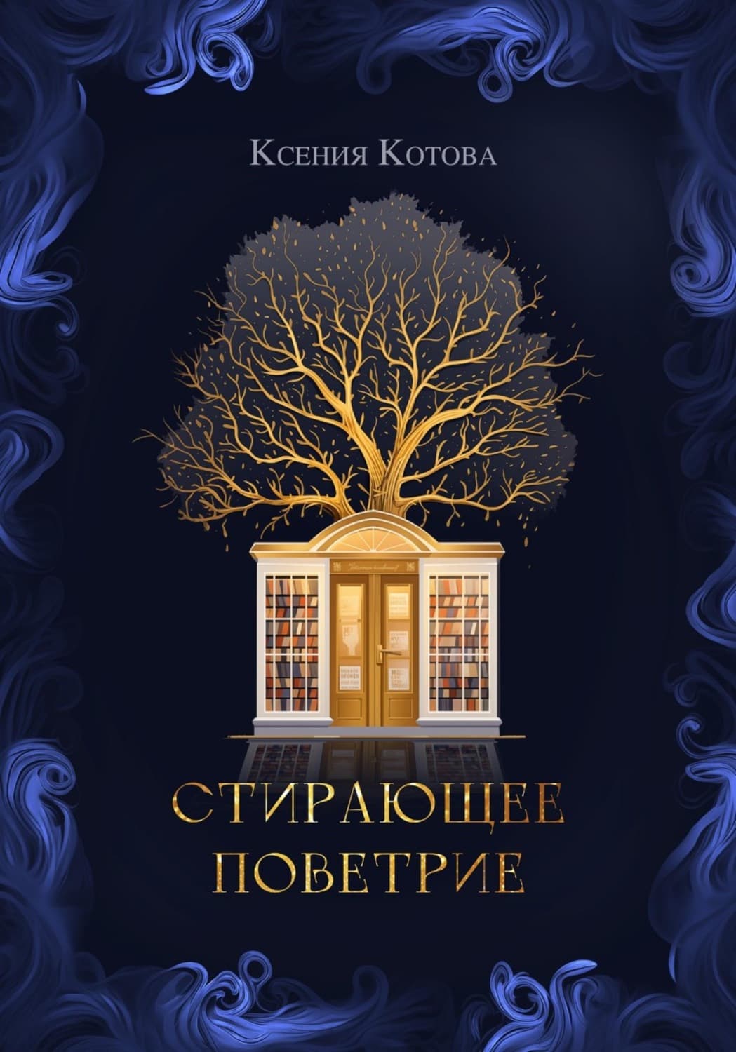 Обложка книги «Стирающее поветрие, или Бумажная лавка госпожи Анны» — Карина Котова