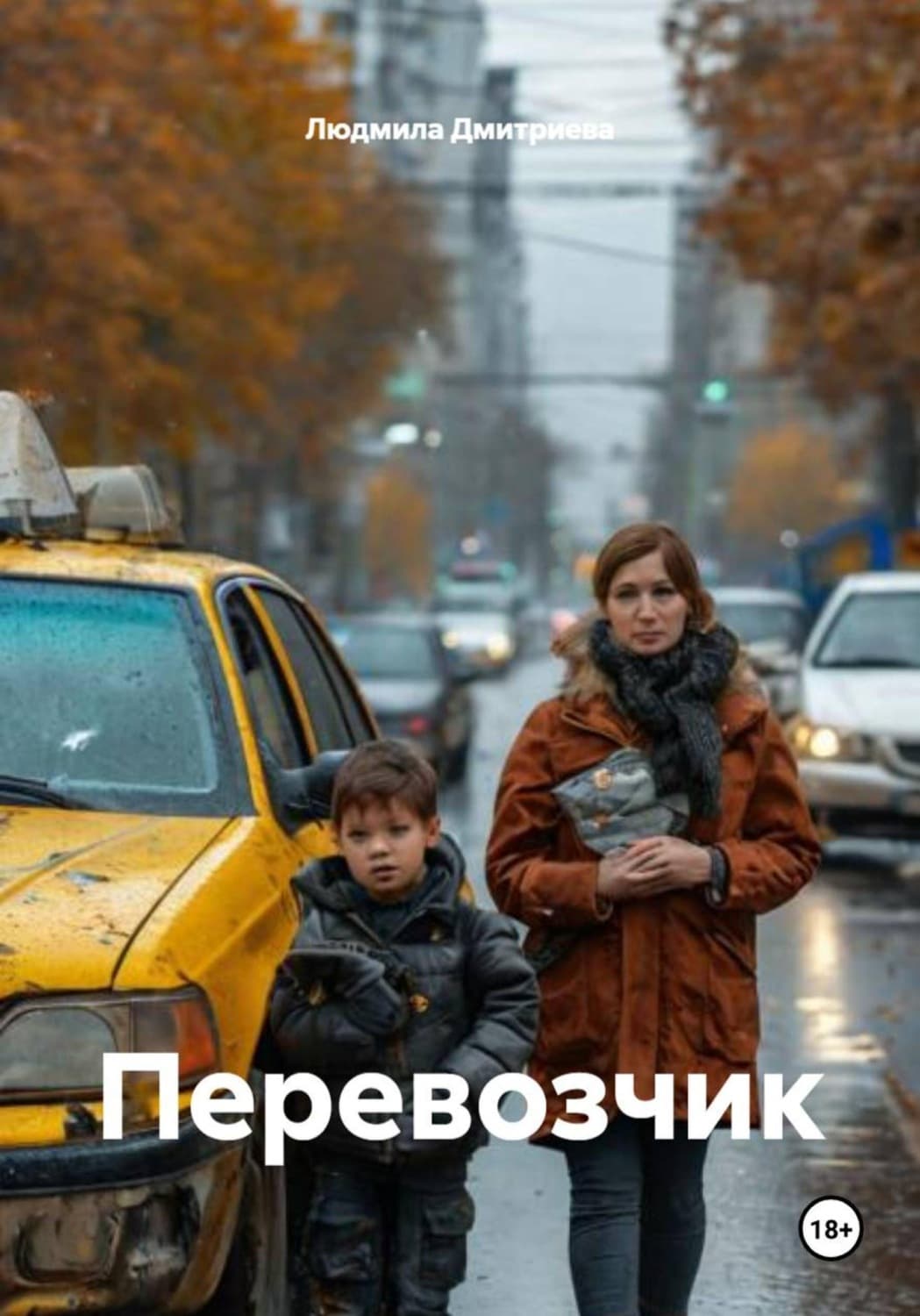 Обложка книги «Перевозчик» — Людмила Дмитриева
