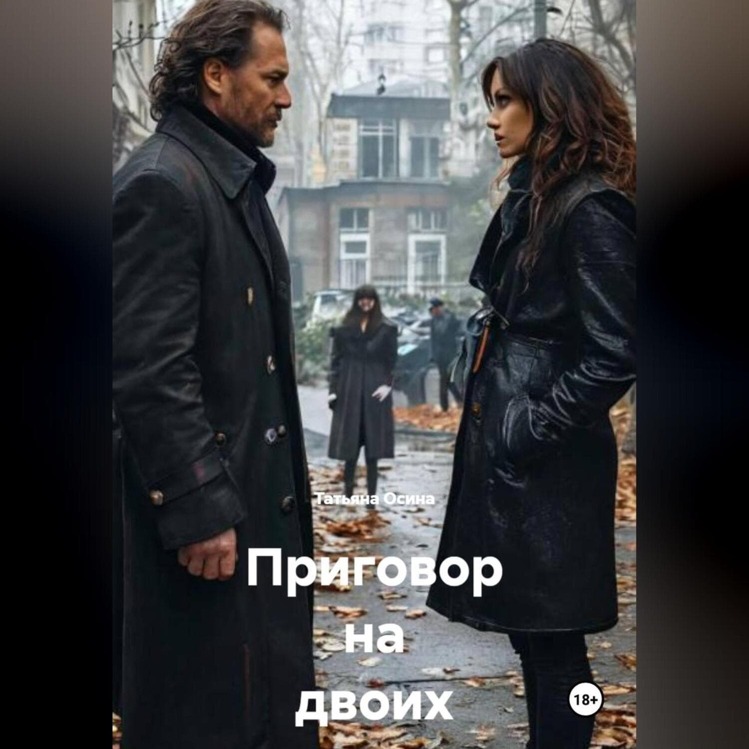 Обложка книги «Приговор на двоих» — Татьяна Осина