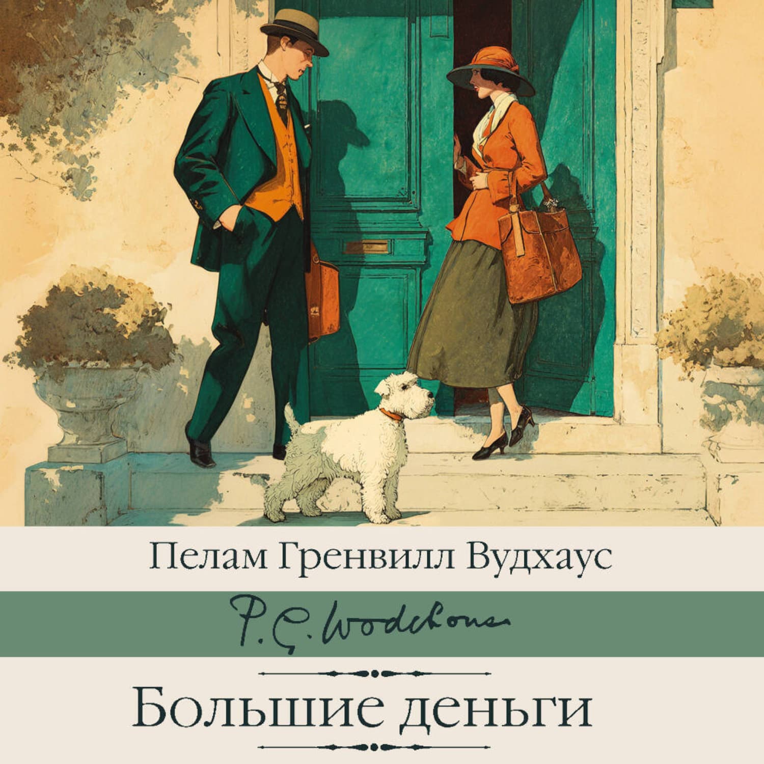 Обложка книги «Большие деньги» — Пелам Гренвилл Вудхаус