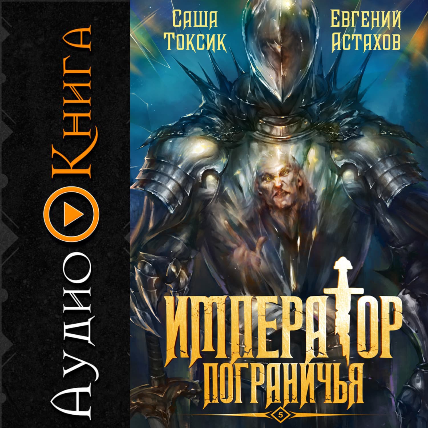 Обложка книги «Император Пограничья 5» — Саша Токсик