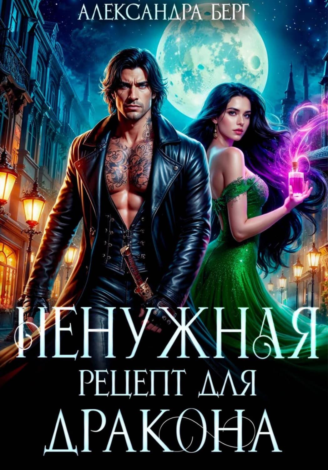 Обложка книги «Ненужная. Рецепт для Дракона» — Александр Берг