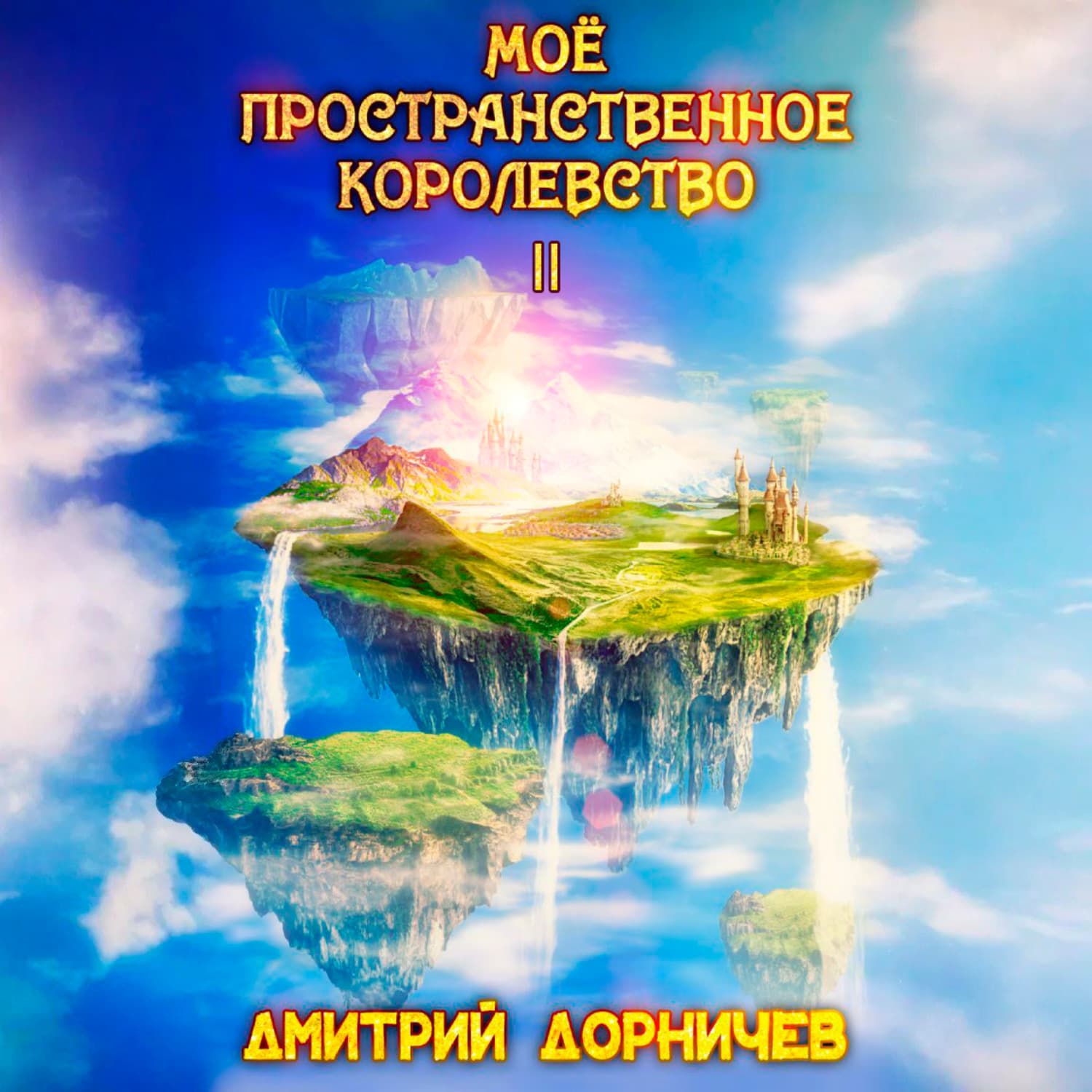 Обложка книги «Моё пространственное королевство. Том 2» — Дмитрий Дорничев