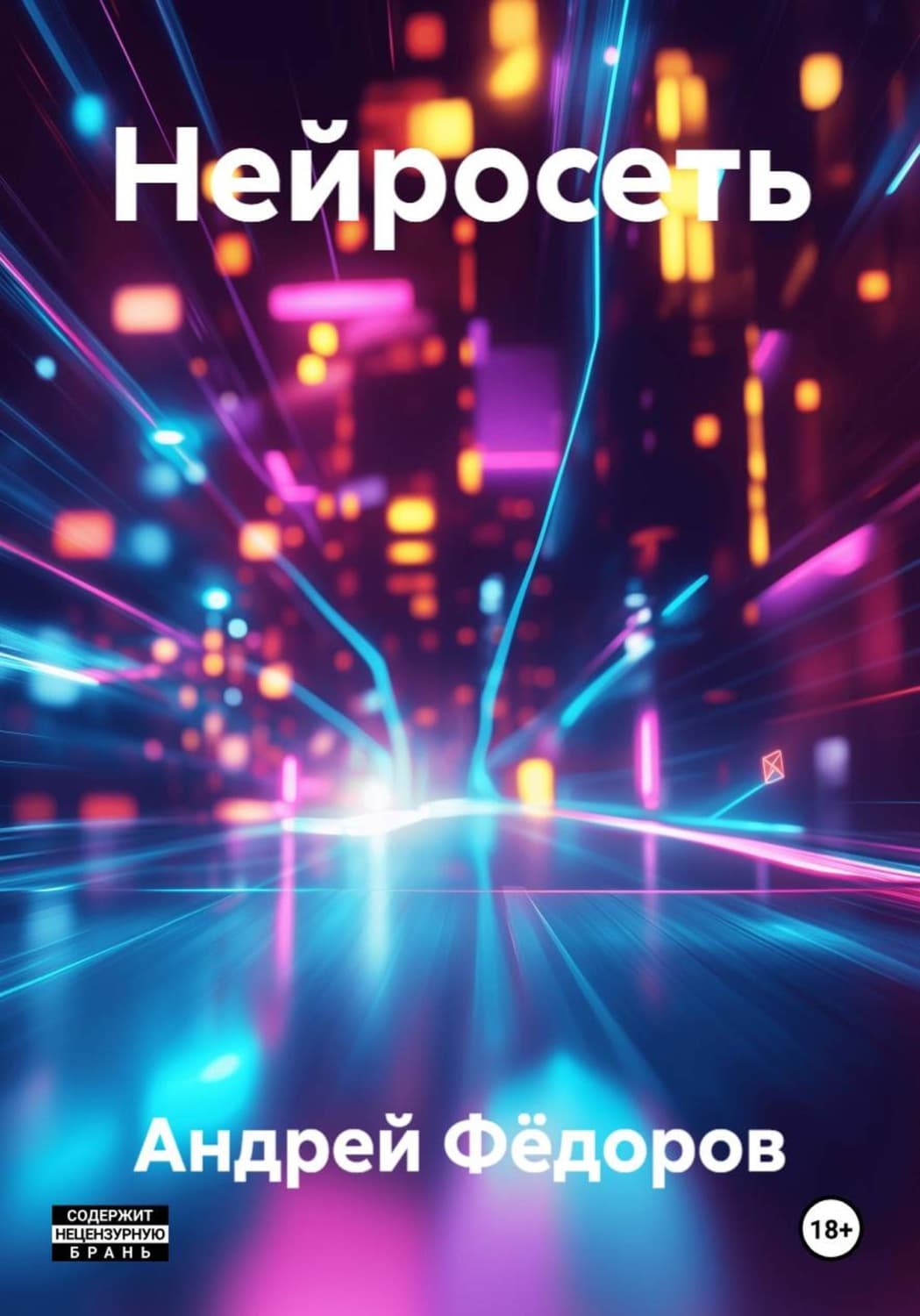 Обложка книги «Нейросеть» — А. Ю. Федоров