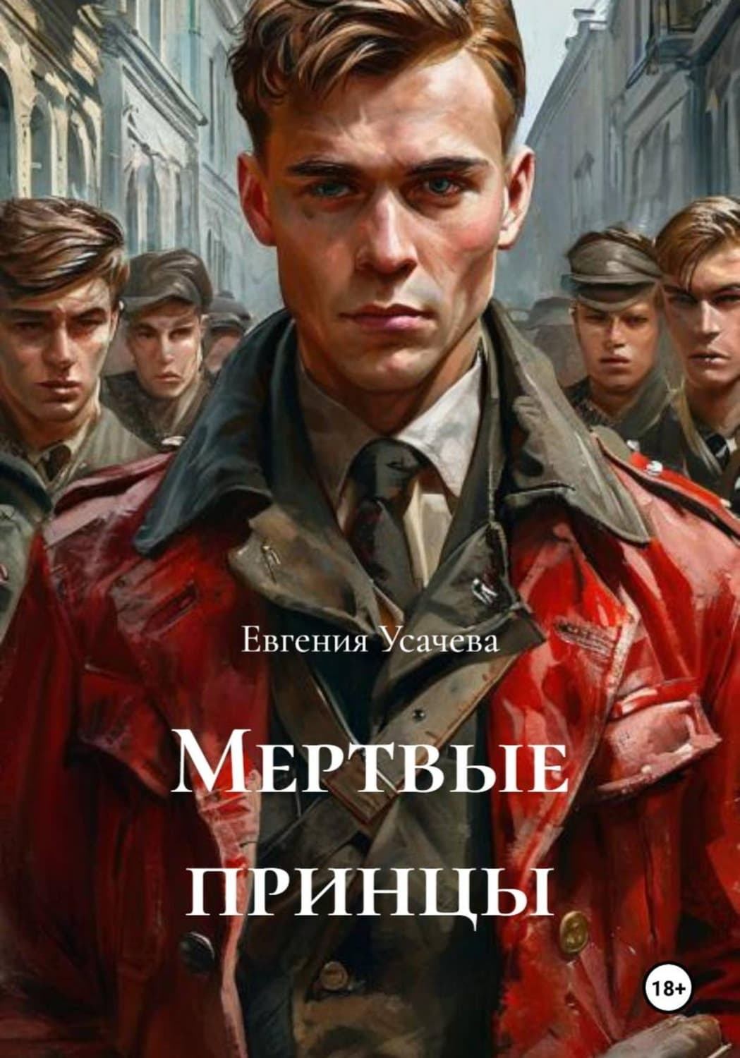 Обложка книги «Мертвые принцы» — Елена Усачёва