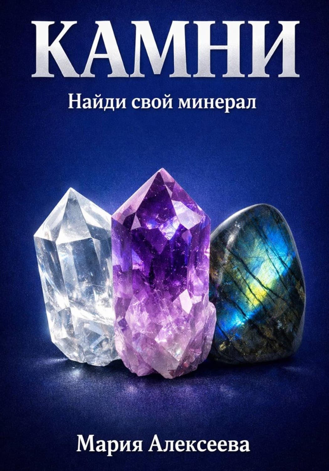 Обложка книги «Камни. Найди свой минерал» — Магда Алексеева